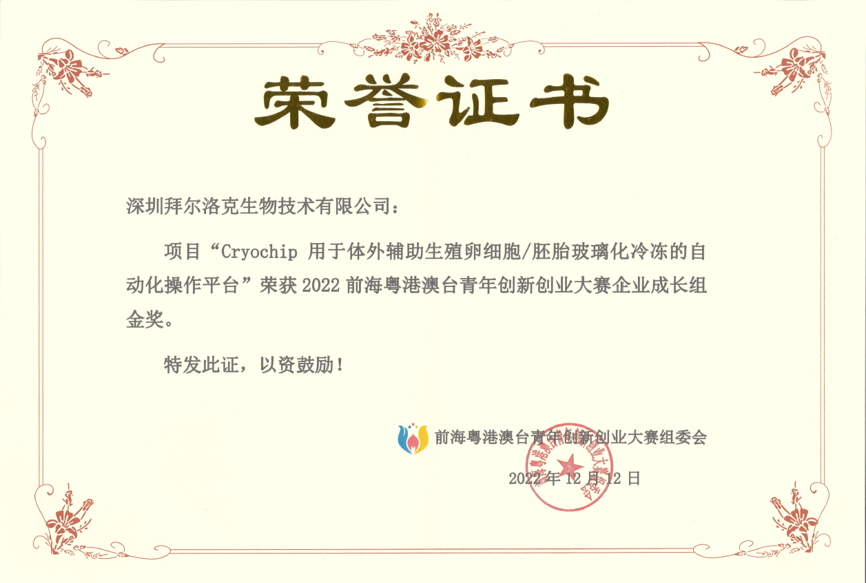 2022前海粤港澳台青年创新创业大赛总决赛:企业组金奖