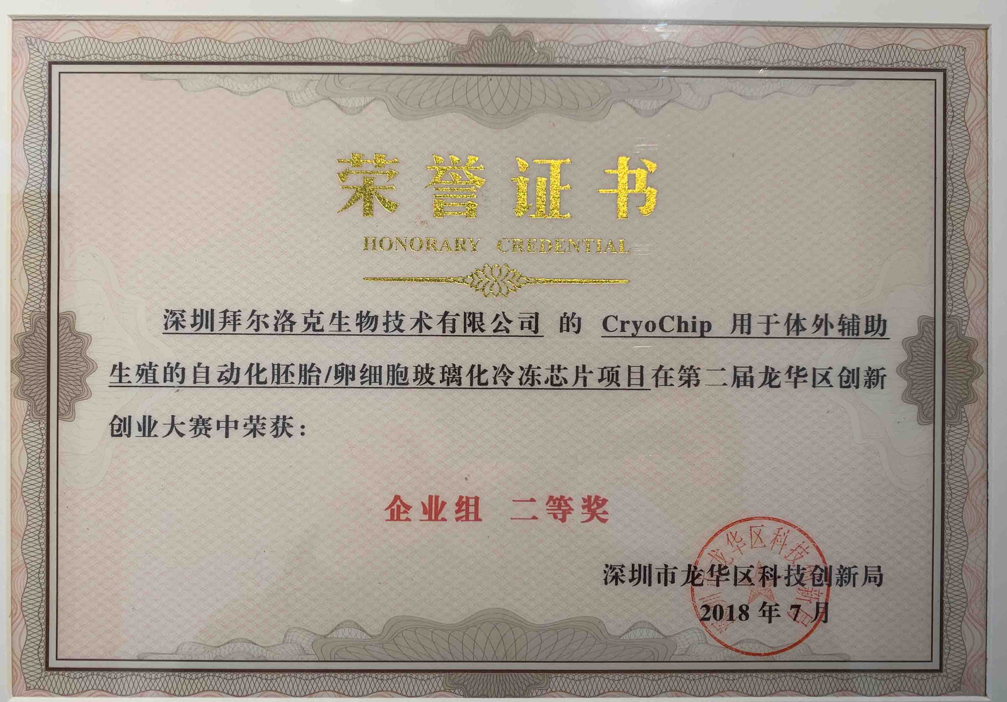 深圳市龙华区创业创新大赛,亚军