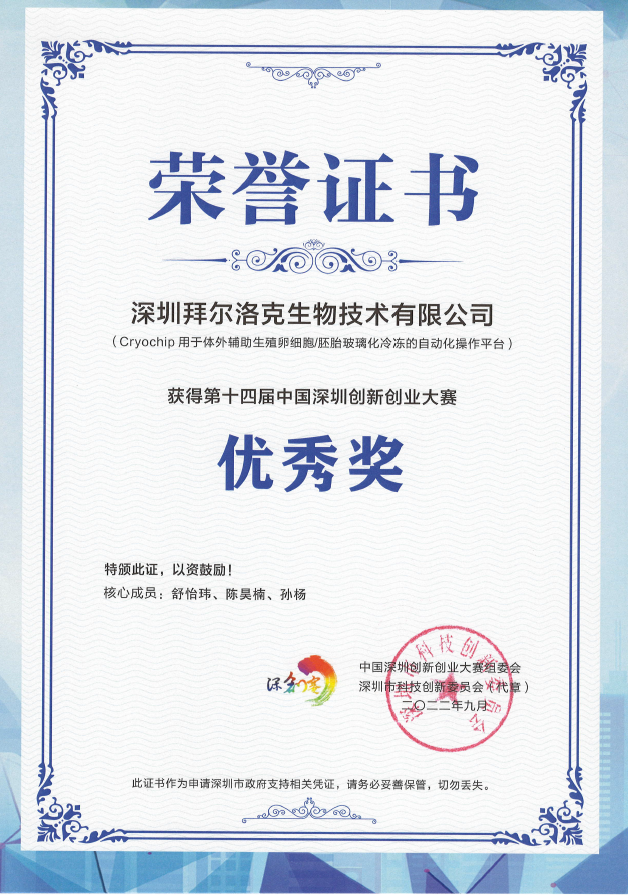 十四届中国深圳创新创业大赛,优秀奖