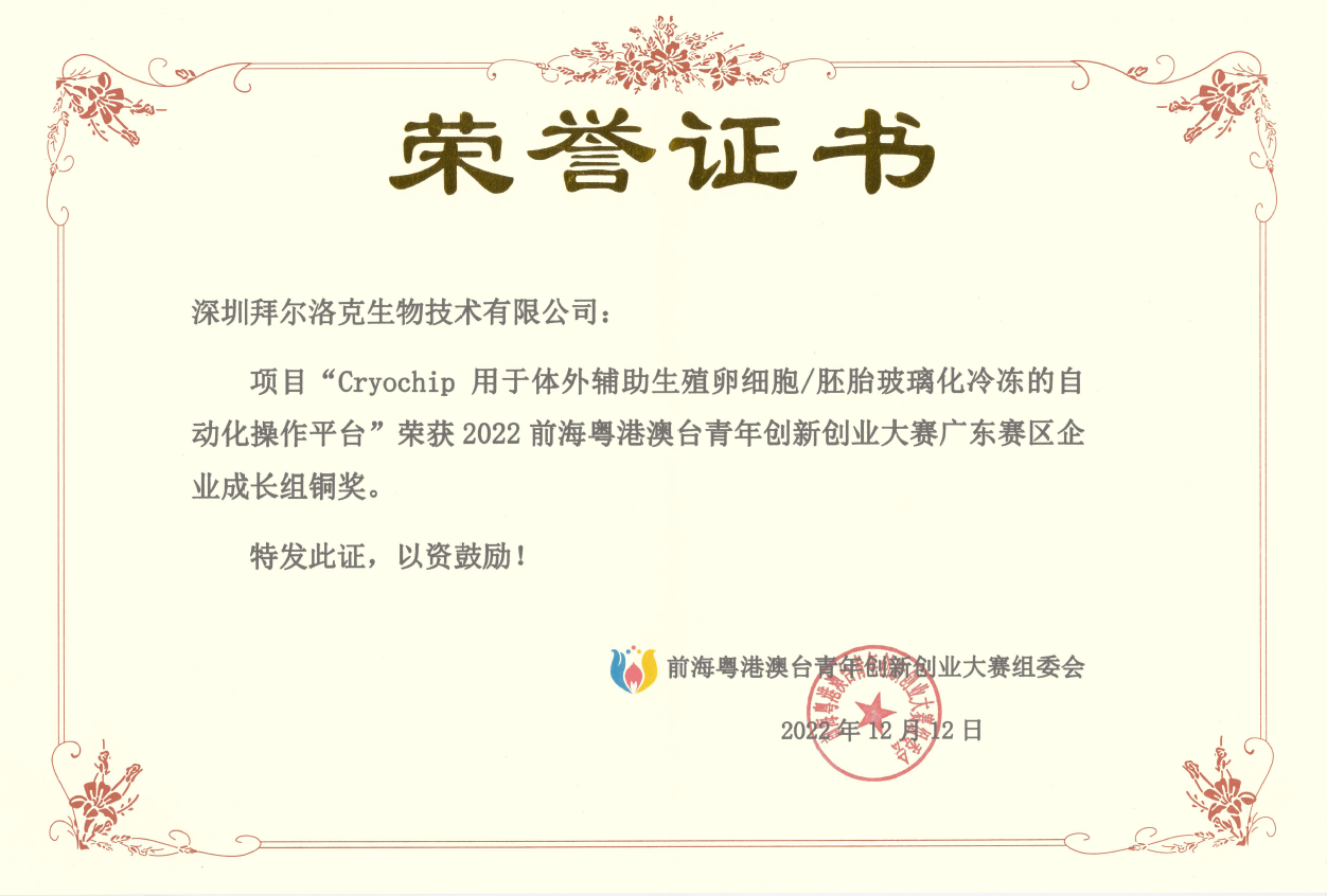 2022前海粤港澳台青年创新创业大赛广东赛区企业成长组:铜奖