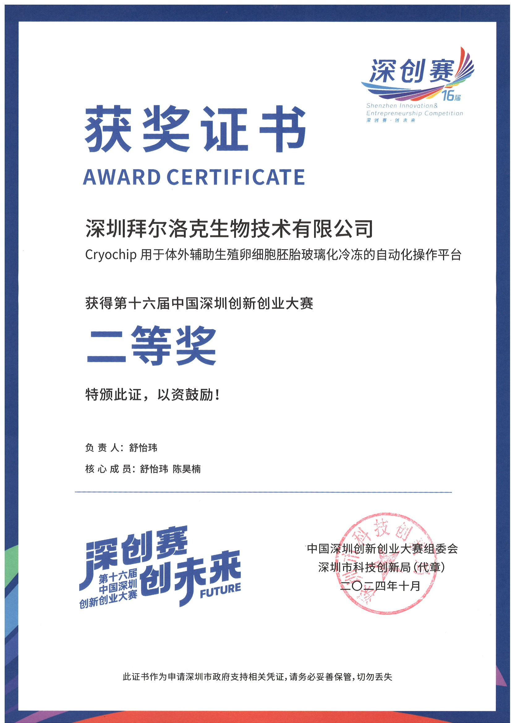 第十六届中国深圳创新创业大赛,二等奖