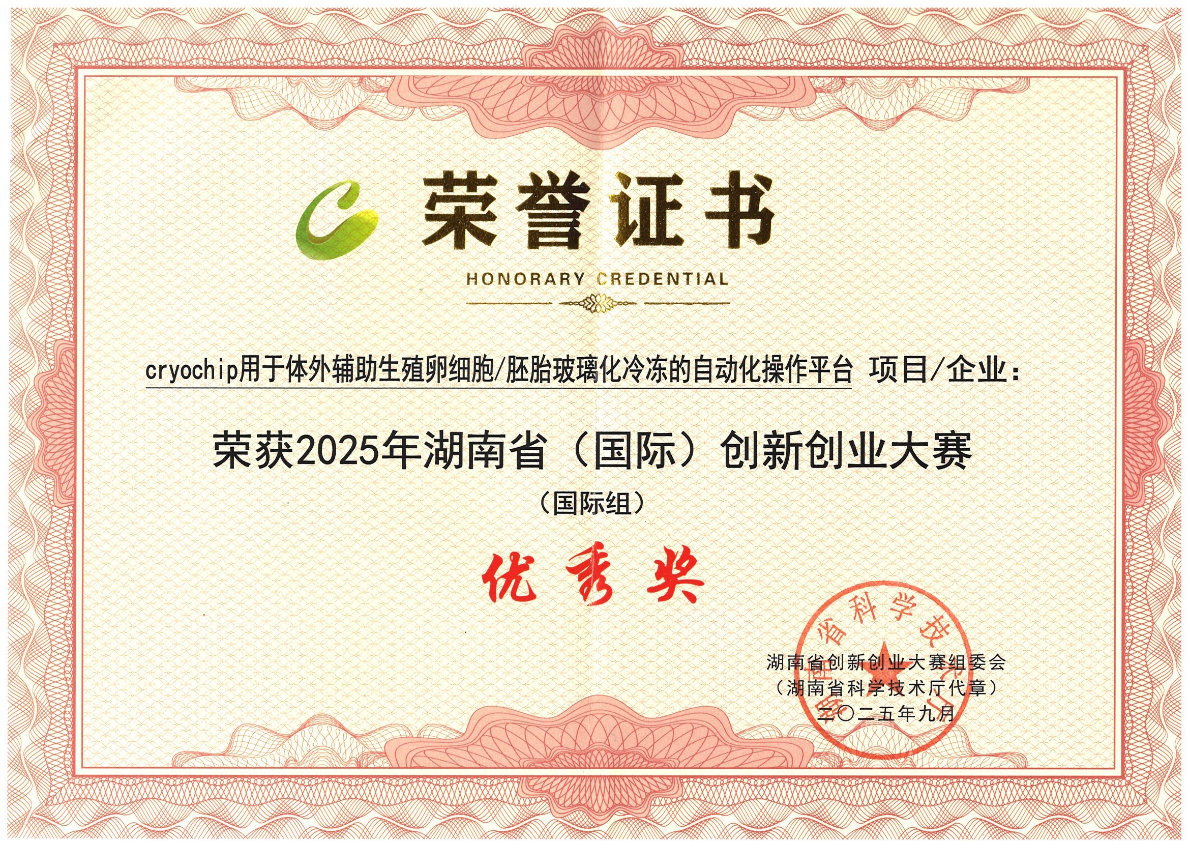 2025湖南省(国际)创新创业大赛,优秀奖